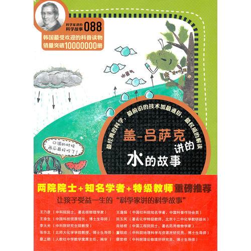 科學(xué)家講的科學(xué)故事088 蓋-呂薩克講的水的故事