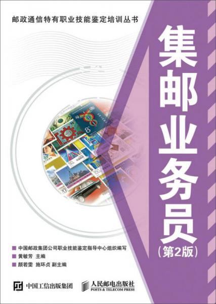 集郵業(yè)務(wù)員（第2版）