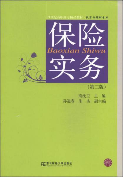 保險實務（第二版）/21世紀高職高專精品教材·投資與理財專業(yè)
