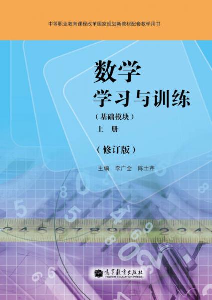 中等职业教育课程改革国家规划新教材配套教学用书：数学学习与训练（基础模块）（上册）（修订版）