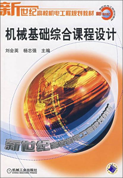 新世纪高校机电工程规划教材：机械基础综合课程设计