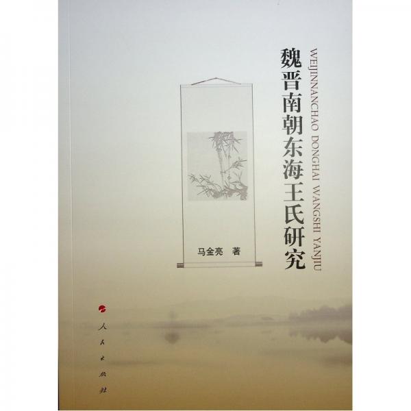 魏晋南朝东海王氏研究
