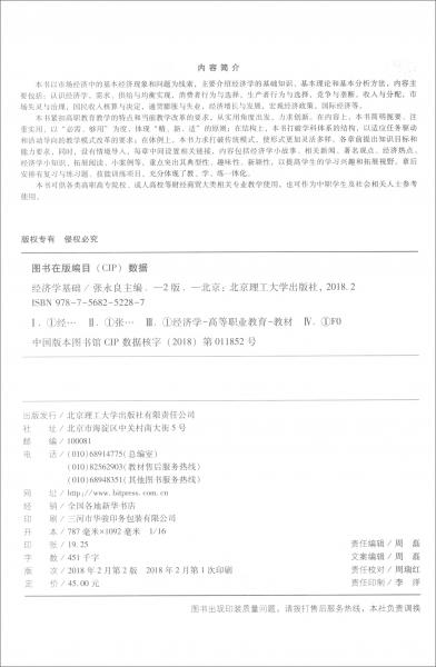 經(jīng)濟(jì)學(xué)基礎(chǔ)（第2版）/“十二五“職業(yè)教育國家規(guī)劃教材