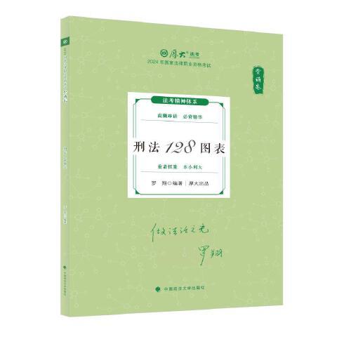 2024厚大法考 119考前必背 羅翔 刑法128圖表 2024年國(guó)家法律職業(yè)資格考試