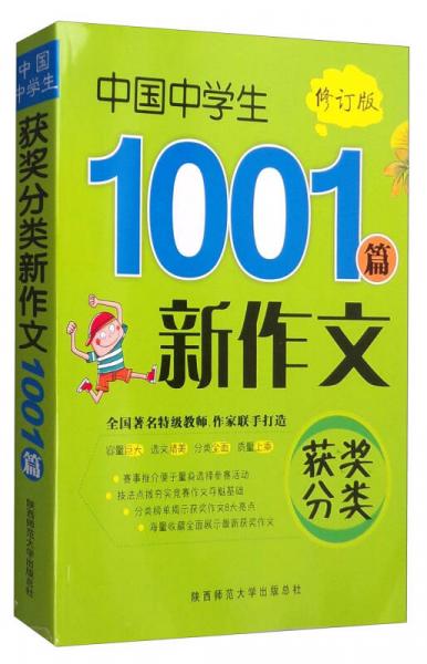 2016版 中國中學生獲獎分類新作文1001篇（修訂版）
