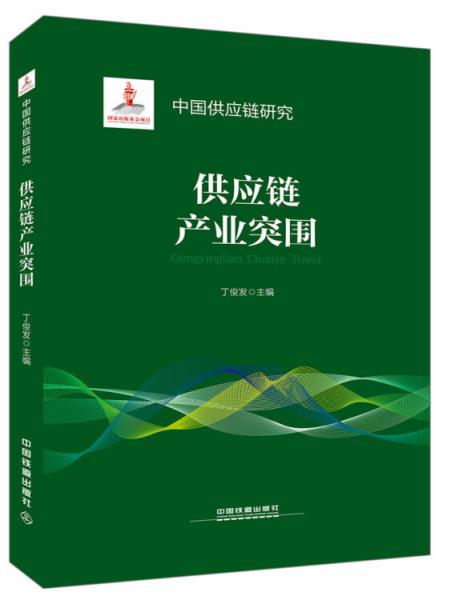 供應(yīng)鏈產(chǎn)業(yè)突圍