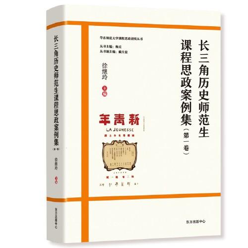 長(zhǎng)三角歷史師范生課程思政案例集（第一卷）