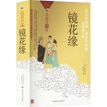 鏡花緣(名家導(dǎo)讀版)/中華傳統(tǒng)文化國粹經(jīng)典文庫