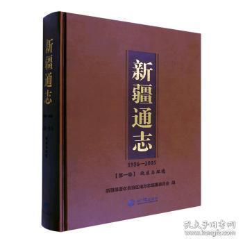 新疆通志16開精裝全十卷