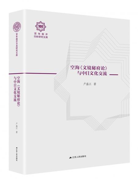 空海文镜秘府论与中日文化交流（百年南开日本研究文库10，精装版）