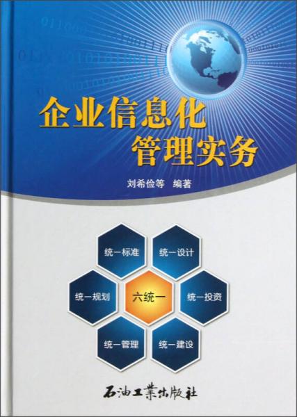 企業(yè)信息化管理實(shí)務(wù)