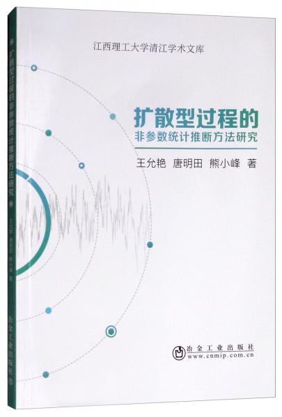 擴散型過程的非參數(shù)統(tǒng)計推斷方法研究
