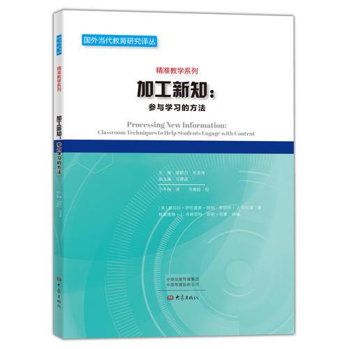 加工新知：参与学习的方法/国外当代教育研究译丛