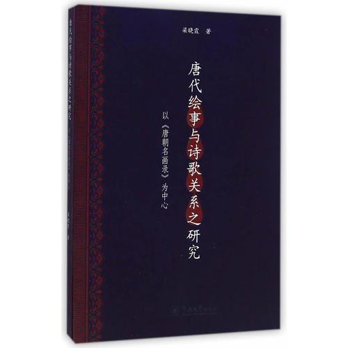 唐代繪事與詩歌關(guān)系之研究——以《唐朝名畫錄》為中心