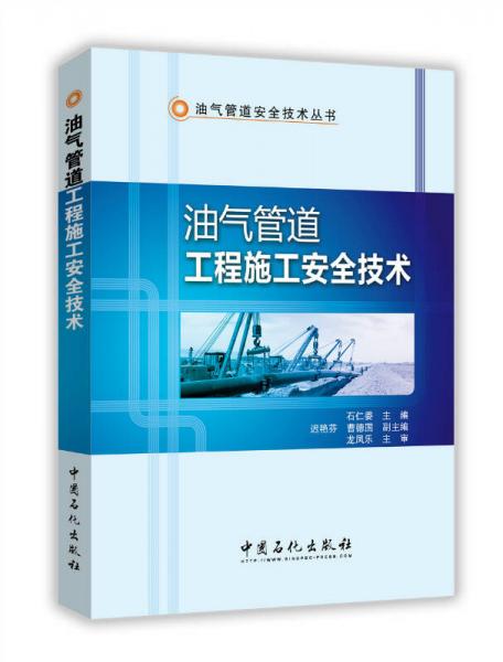 油氣管道工程施工安全技術(shù)