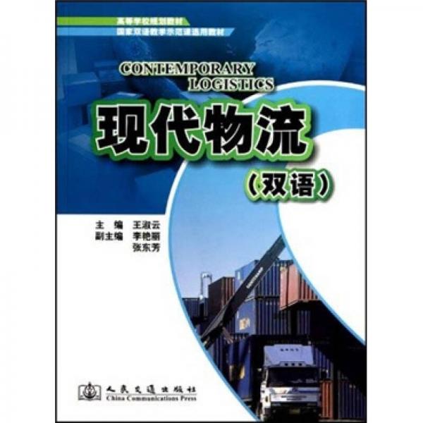 国家双语教学示范课选用教材高等学校规划教材：现代物流（双语版）