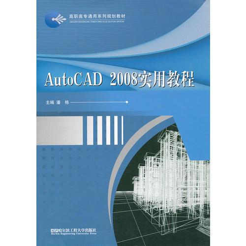 AutoCAD2008實用教程(高職高專通用系列規(guī)劃教材)