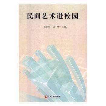 全新正版圖書 民間藝校園王玉璽中國文聯(lián)出版社9787519019228 黎明書店