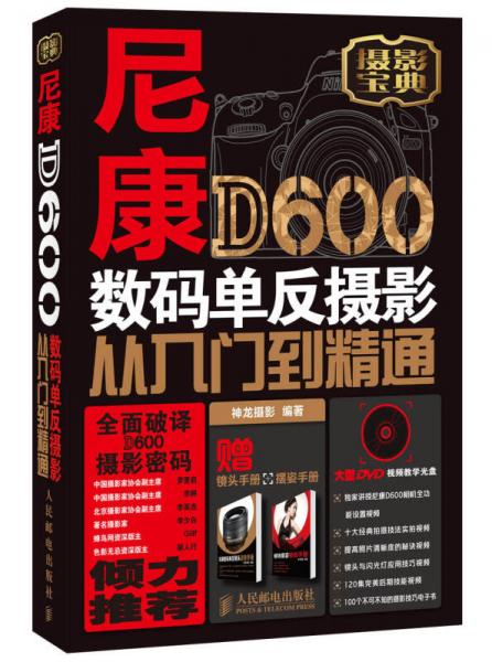 尼康D600数码单反摄影从入门到精通