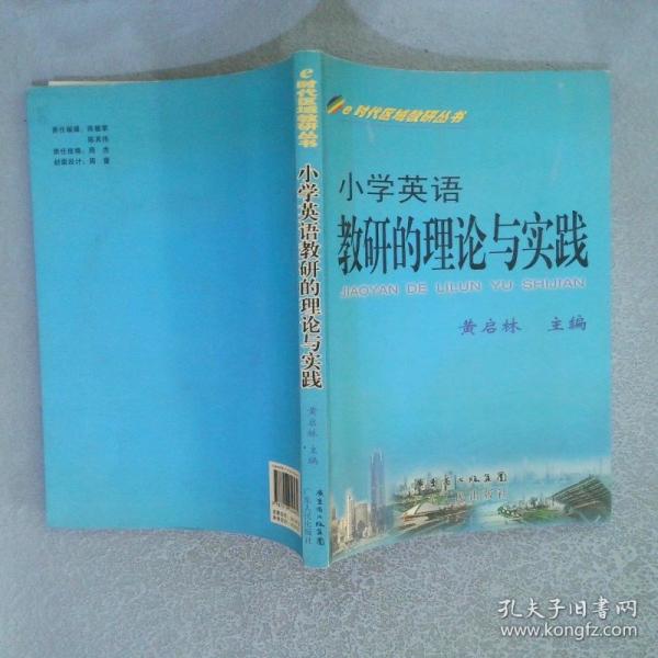 小學(xué)語文教研的理論與實(shí)踐