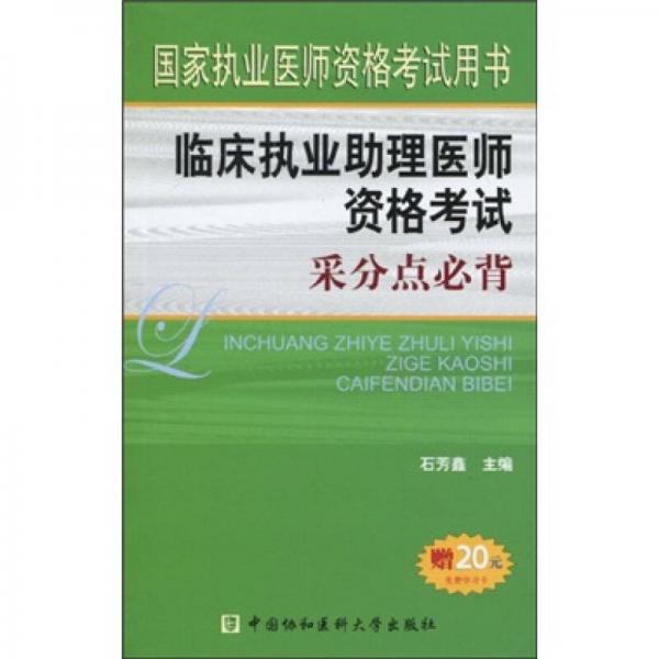 國家執(zhí)業(yè)醫(yī)師資格考試用書：臨床執(zhí)業(yè)助理醫(yī)師資格考試采分點必背