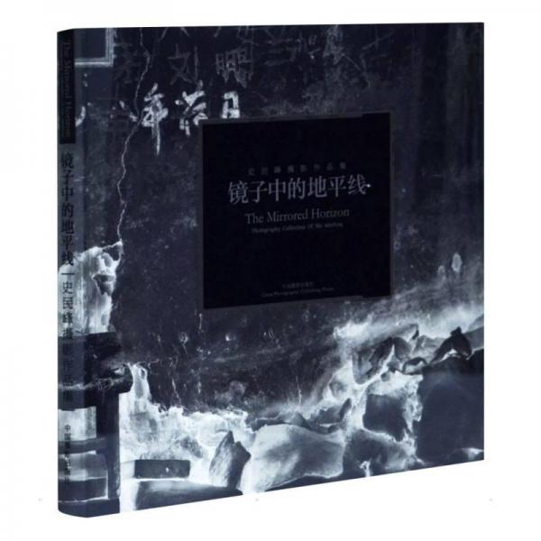 鏡子中的地平線 : 史民峰攝影作品集