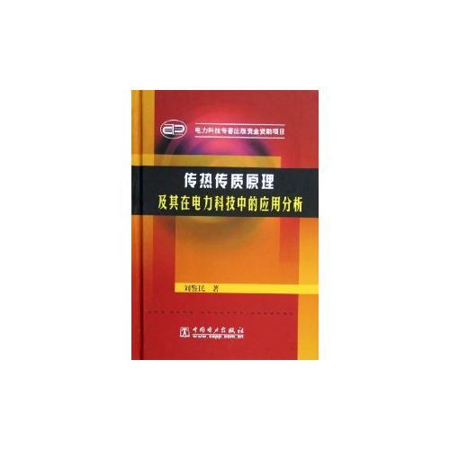 傳熱傳質(zhì)原理及其在電力科技中的應(yīng)用分析(精)