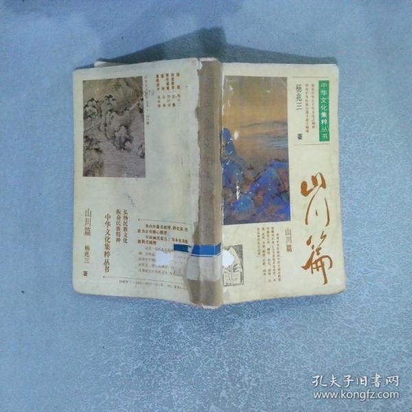 中華文化集粹叢書.山川篇