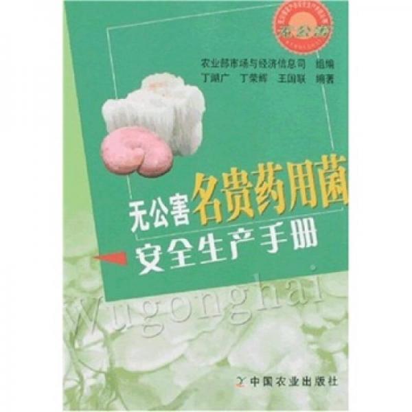 無(wú)公害名貴藥用菌安全生產(chǎn)手冊(cè)