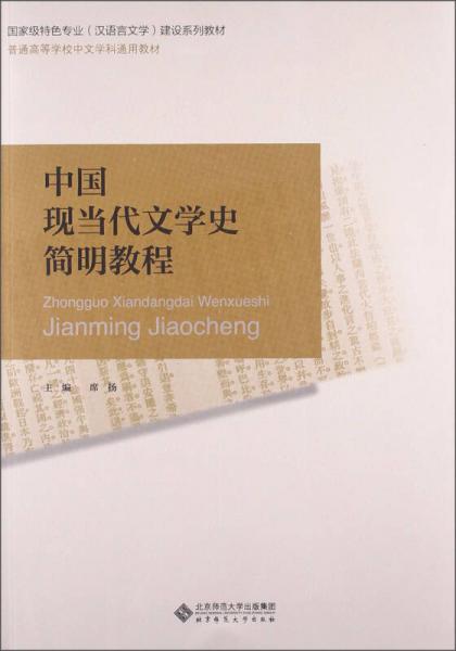 中国现当代文学史简明教程/国家级特色专业（汉语言文学）建设系列教材·普通高等学校中文学科通用教材