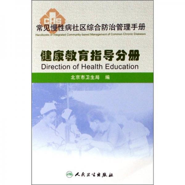 常见慢性病社区综合防治管理手册·健康教育指导手册