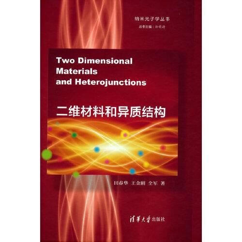 二维材料和异质结构(Two Dimensional Materials and Heterojunctions)