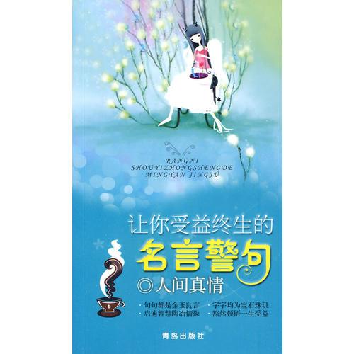 讓你受益終生的名言警句：人間真情