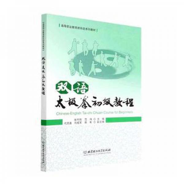 雙語(yǔ)太極拳初級(jí)教程