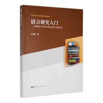 全新正版圖書 語(yǔ)言研究入門：跟語(yǔ)言專業(yè)碩士研究生新生談做研究盧卓群華中師范大學(xué)出版社9787562291916