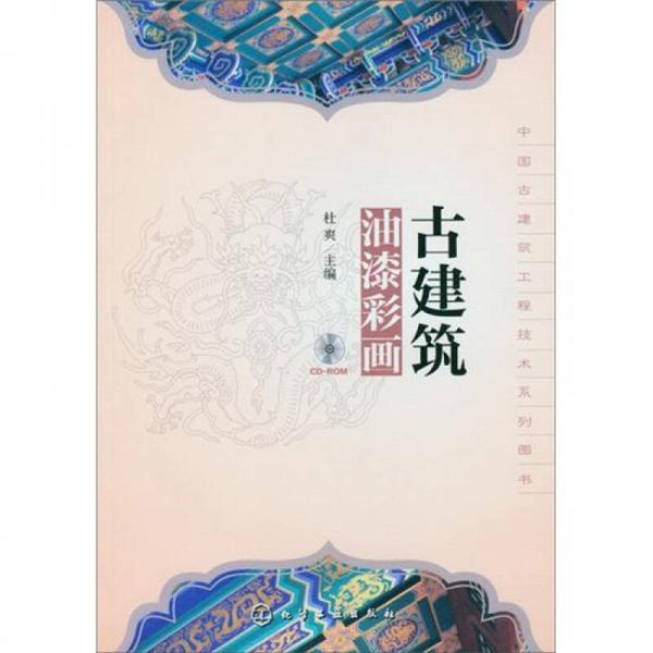 中国古建筑工程技术系列图书：古建筑油漆彩画