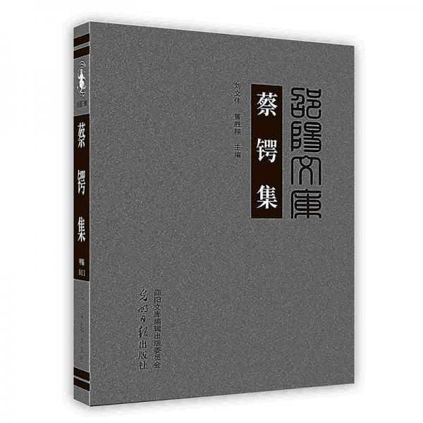蔡鍔集