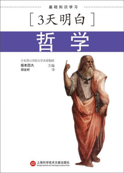 3天明白：哲學(xué)