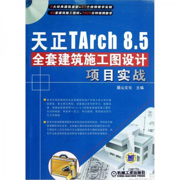 天正TArch 8.5全套建筑施工图设计项目实战