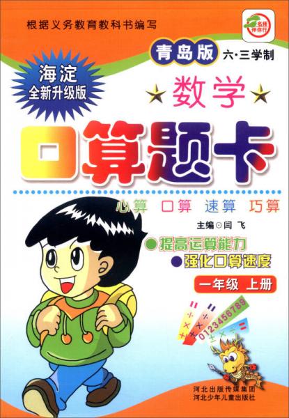 小学生数学口算题卡：一年级上册（青岛版 六·三学制 海淀全新升级版）