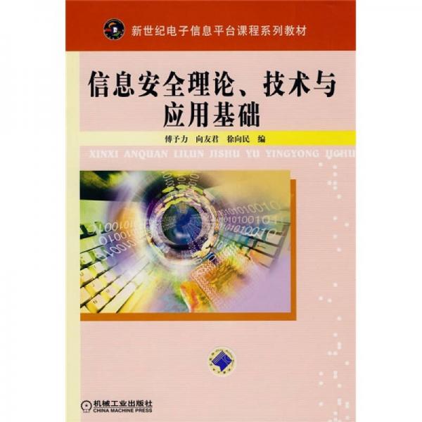 新世纪电子信息平台课程系列教材：信息安全理论、技术与应用基础