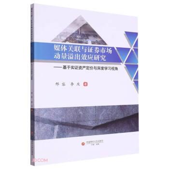 全新正版圖書 媒體關(guān)聯(lián)與證券市場動量溢出效應(yīng)研究:基于實證資產(chǎn)定價與深度學(xué)邢容西南財經(jīng)大學(xué)出版社9787550457812