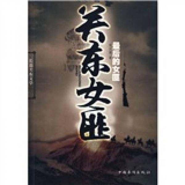關(guān)東女匪
