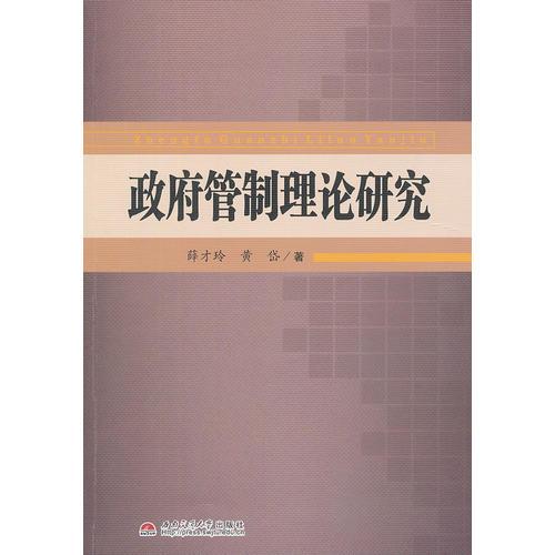 政府管制理論研究