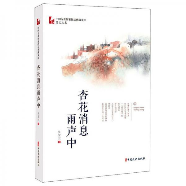 杏花消息雨聲中/中國專業(yè)作家作品典藏文庫.吳寶三卷