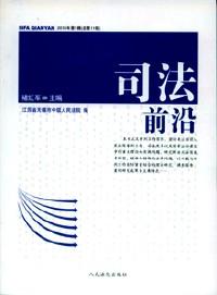 司法前沿 . 2010年第1輯（總第11輯）