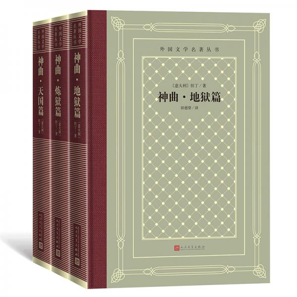 神曲（地獄篇、煉獄篇、天國(guó)篇）（精裝網(wǎng)格本人文社外國(guó)文學(xué)名著叢書）