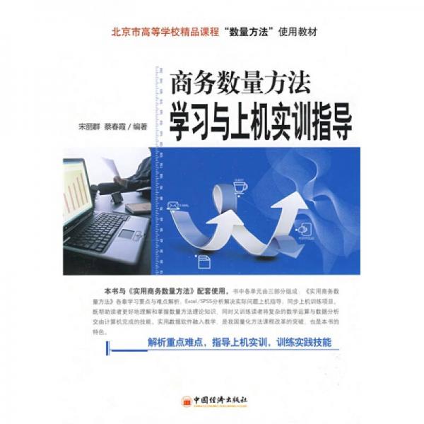 商務數(shù)量方法學習與上機實訓指導