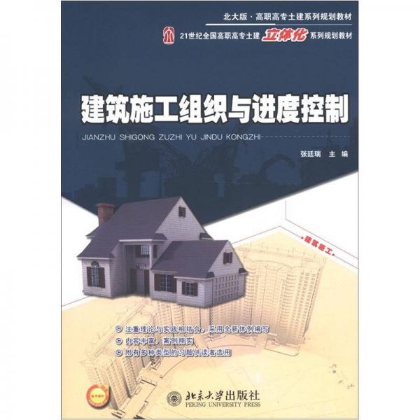 北大版·高職高專土建系列規(guī)劃教材·20世紀全國高職高志土建立體化系列規(guī)劃教材：建筑施工組織與進度控制