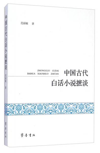 中國古代白話小說摭談